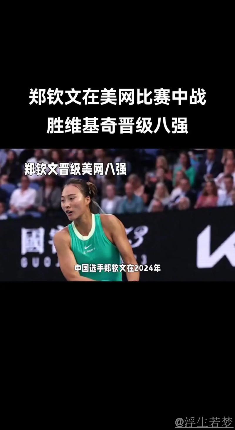 亚力山德洛娃挺进八强 即将迎战郑钦文 亚力山德洛娃挺进八强 即将迎战郑钦文