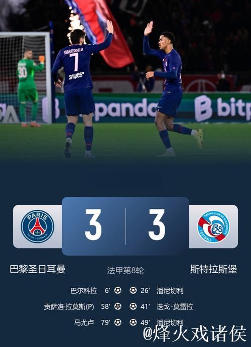 进球大战!巴黎圣日耳曼3-3斯特拉斯堡仅1分领跑 进球大战!巴黎圣日耳曼3-3斯特拉斯堡仅1分领跑